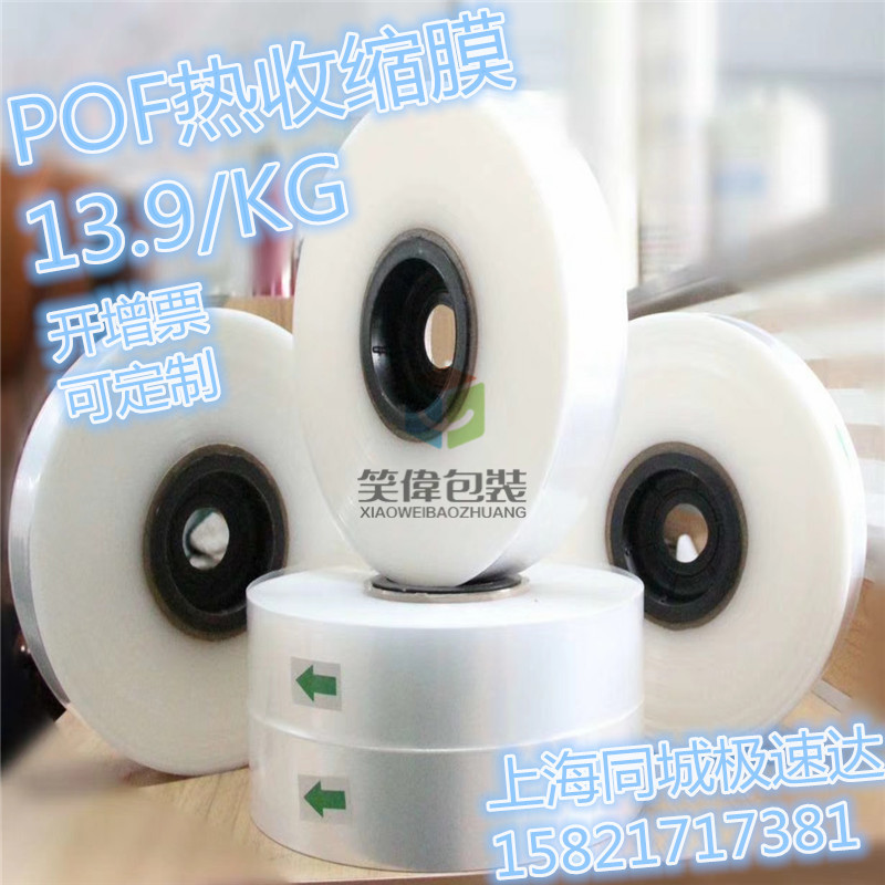 厂家 POF热收缩膜 热封膜 烟膜 热缩袋 卷膜 食品药膜 定包装膜