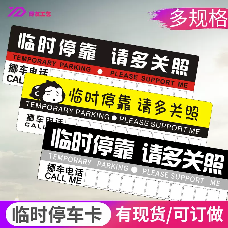 厂家批发汽车PVC临时停车卡停车纸质pp塑料挪车牌临时号码牌现货