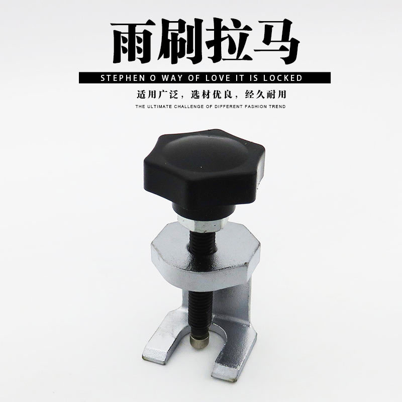 可调节雨刷臂拉马雨刮臂拆卸器雨刮臂拆卸专用工具锻压件雨刮器
