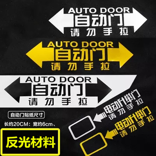 Car automatic door do not pull by hand warning customization creative personal decoration sticker electric lift door car sticker R469