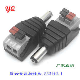 DC按压式公头监控电源接头dc5.5*2.1mm免焊式电源接线端子
