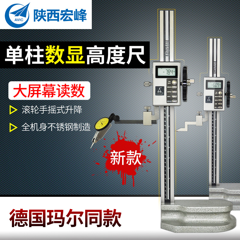 陕西汉中宏峰高度尺单柱数显高度尺高度规 电子划线尺0-300mm