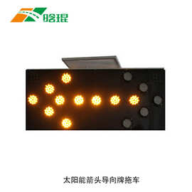 太阳能导向牌 LED电子标牌施工箭头灯诱导牌指示牌 交通安全标志
