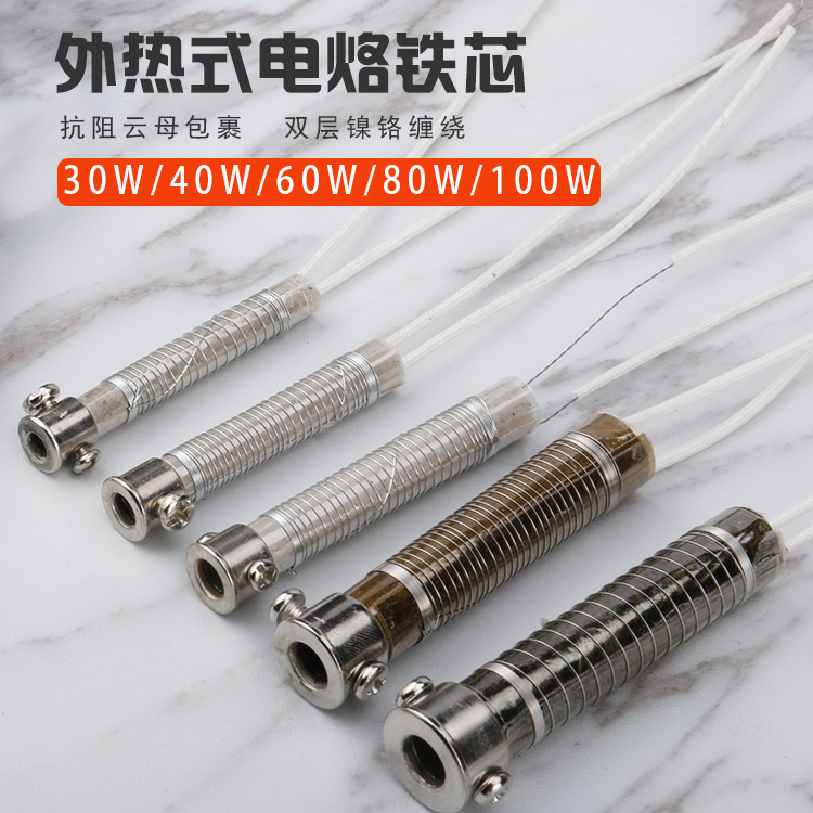 烙铁芯电烙铁配件发热芯30W外热式40W60w80W100w外热通用焊锡笔芯