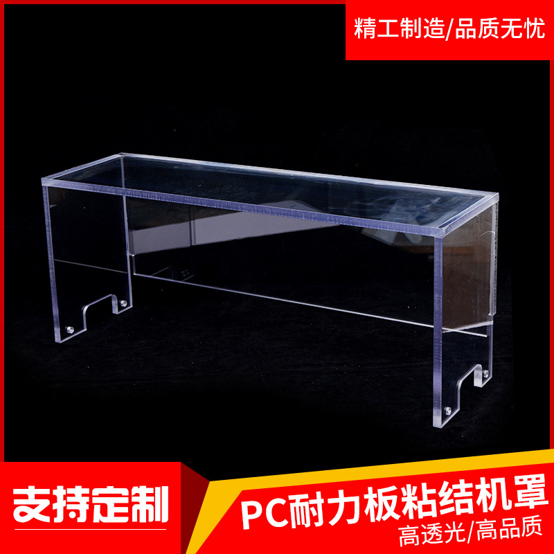 PC耐力板粘结机罩厂家专业制作有机玻璃亚克力牌子厂家直销