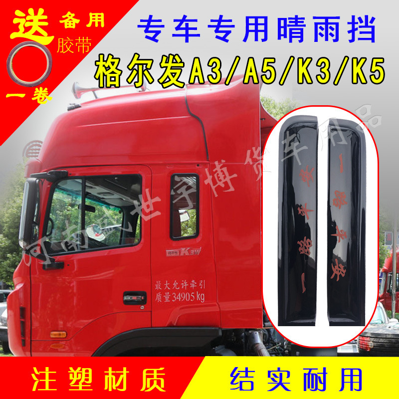Large truck rain shield Jianghuai Gelfa A3A5 K3 K5 bright sword person rain eyebrow rain shield window rain cover
