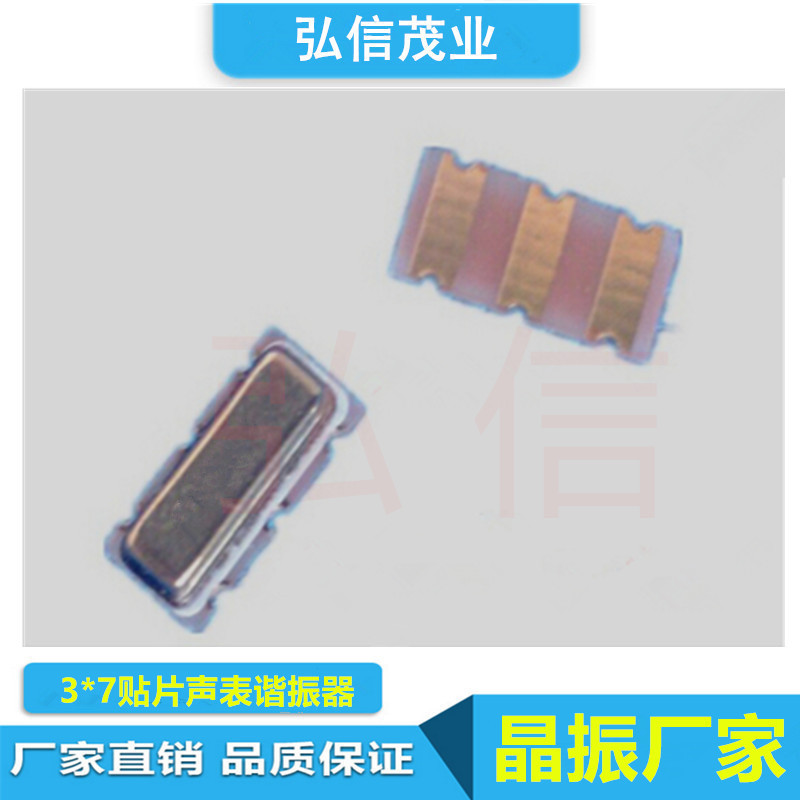 汽车遥控贴片晶振3*7 433MHZ 433.92MHZ 315MHZ声表晶体LR433T2
