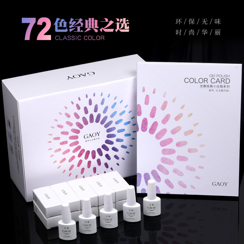 GAOY戈雅甲油胶72色一整套套装底胶免洗封层加固胶美甲开店全套