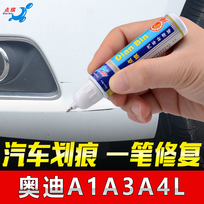 点缤汽车划痕修复补漆笔适用于奥迪A1/A3/A4L车漆 专车专色自喷漆