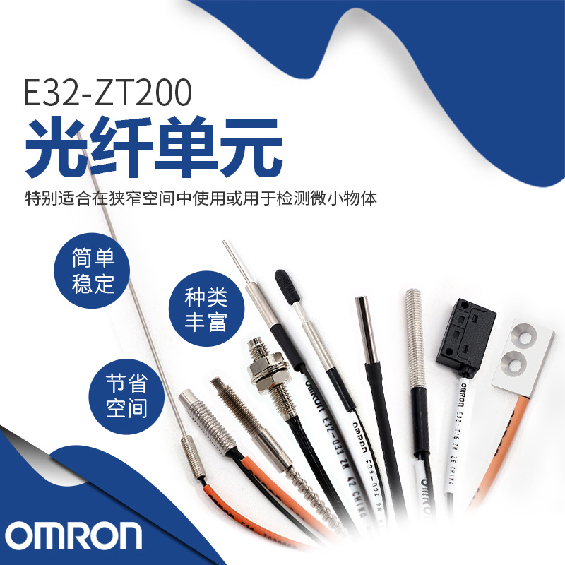 全新 原装 正品 欧姆龙/OMRON 光纤传感器 光纤单元 E32-ZT200