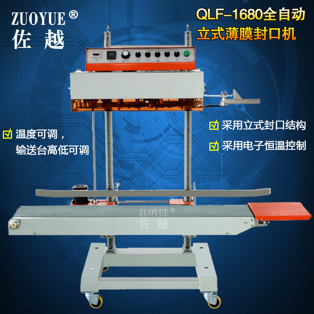 QLF1680全自动立式薄膜封口机 立式连续封口机 全自动大袋封口机
