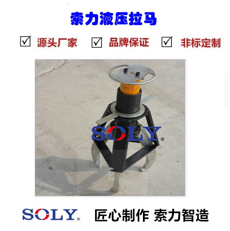 索力厂家供应防滑拉马   分体式防滑拉马 小车式升降液压拉马汽车