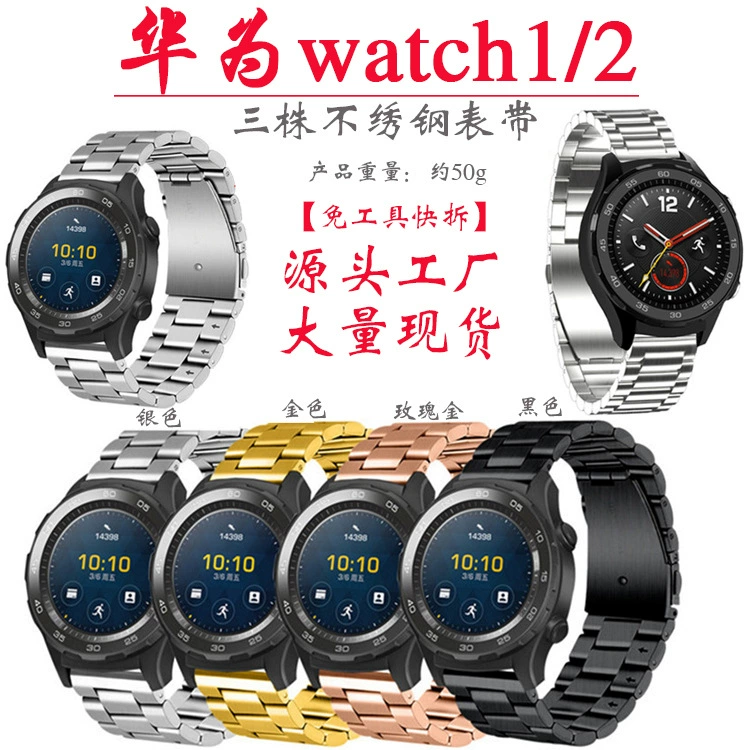 Подходит для ремешка для часов Huawei Glory S1 Huawei watch1/2 Три металлических ремешка для часов из нержавеющей стали с гальваническим покрытием