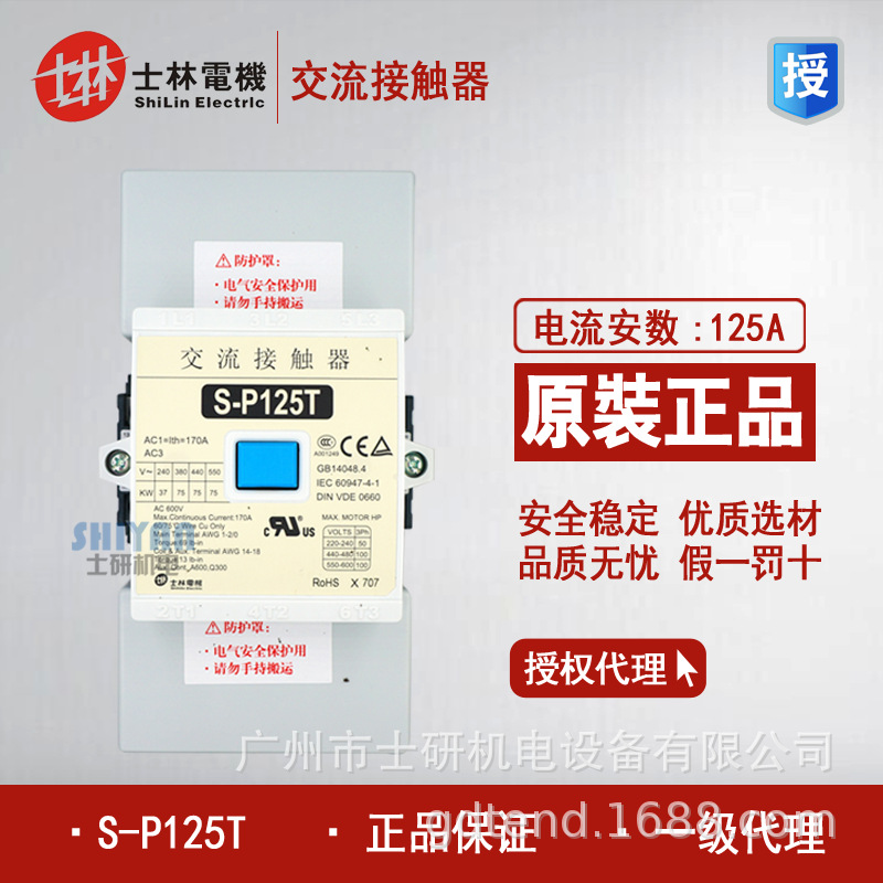 原装正品士林交流接触器S-P125T