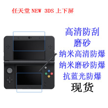 任天堂NEW 3DS上下屏保护膜 游戏机屏液晶屏幕软膜 贴膜