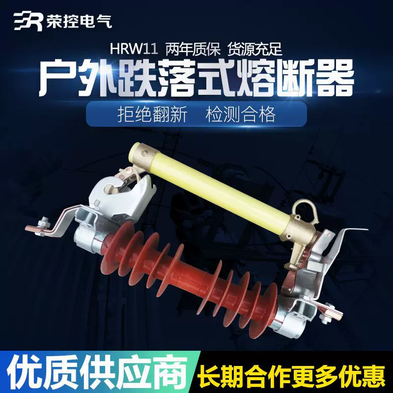 荣控HRW11-10/100A户外高压跌落式熔断器10KV变压器保护用熔断器