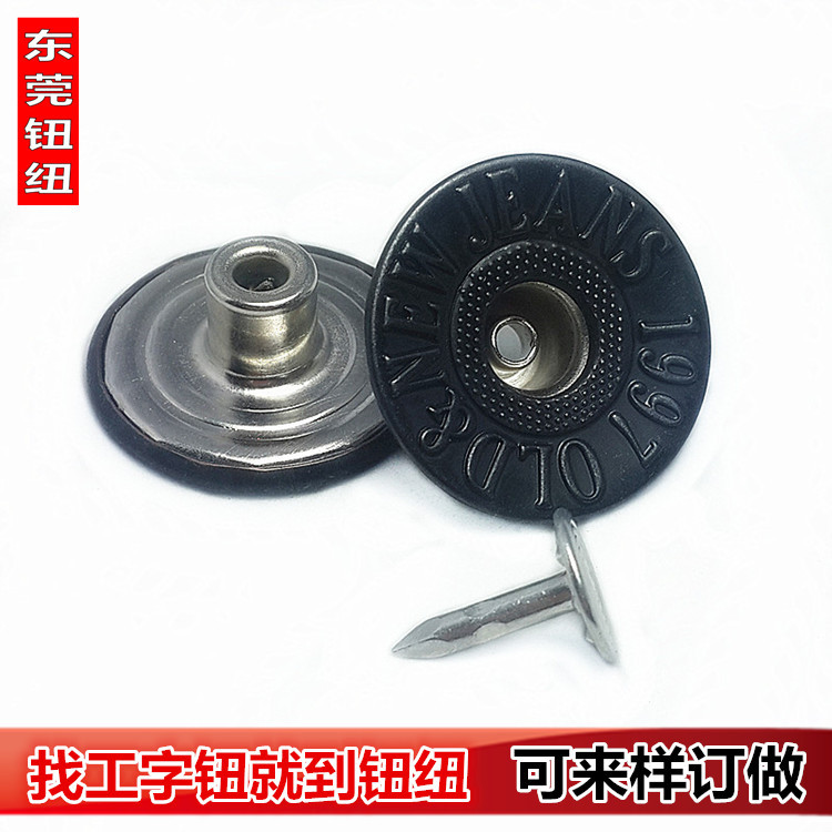 17MM牛仔纽 牛仔扣 可选东莞钮纽15年欢迎来图来样订 制只供工厂