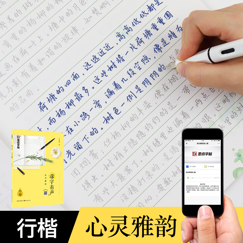 墨点字帖成人速成女生练字帖落字有声心灵雅韵行楷临摹描红字帖