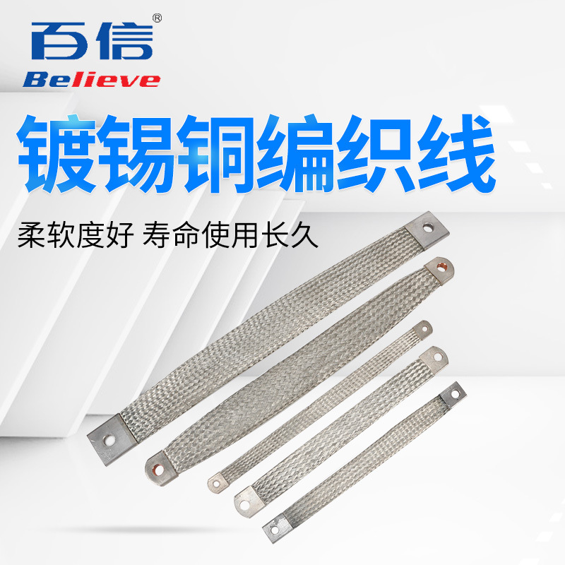 新品 铜编织带 裸铜线 连接线 接地线 导电带 镀锡铜导电带