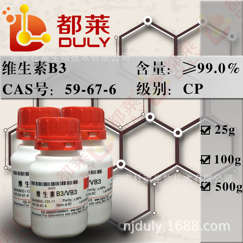 科研试剂  维生素B3/烟酸/菸酸/VB3 规格：化学纯CP,99% 可开发票