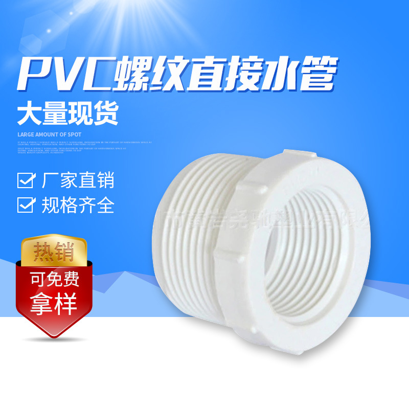 台州黄岩PVC外牙直接塑料管件 塑料PVC白色内外螺纹补芯直接水管