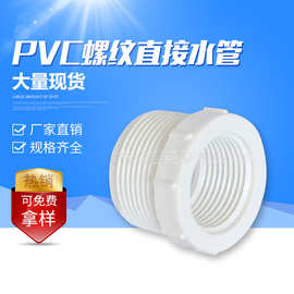 台州黄岩PVC外牙直接塑料管件 塑料PVC白色内外螺纹补芯直接水管