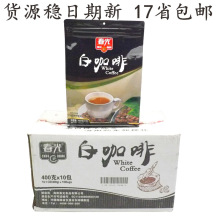 24省海南春光白咖啡粉400g*10袋整箱 小包装速溶咖啡冲饮品