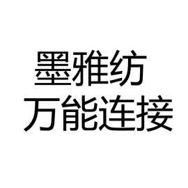 墨雅纺万能连接 加工 欧美印花女装包工包料服饰加工