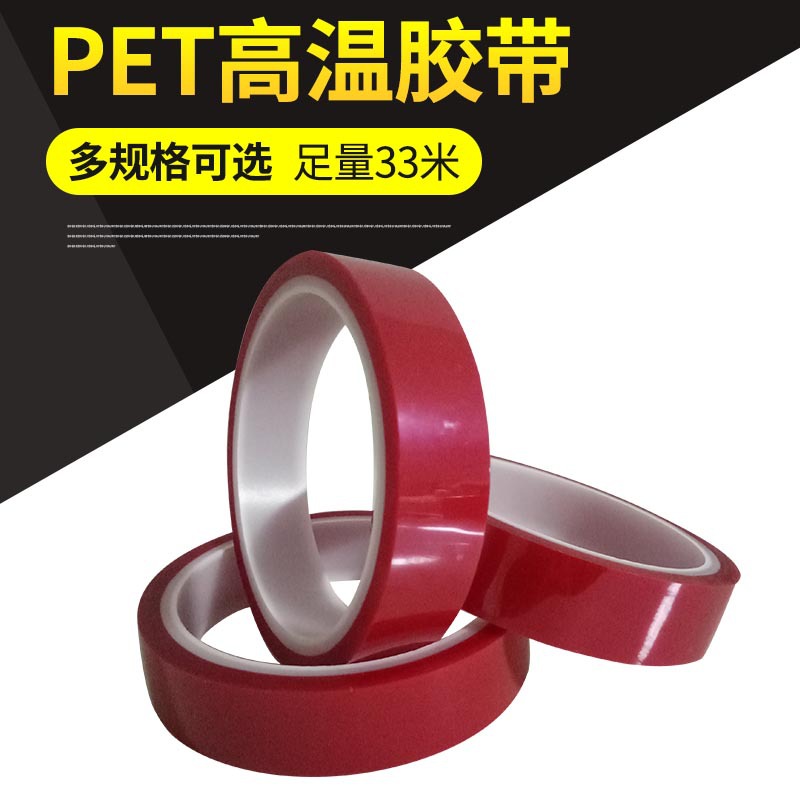 电镀喷涂烤漆专用胶带无残胶耐高温PET硅胶带离型纸接头高粘硅胶