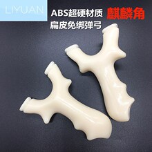 现货批发麒麟角免绑扁皮筋树脂ABS超硬厂家射击用品户外竞技弹弓
