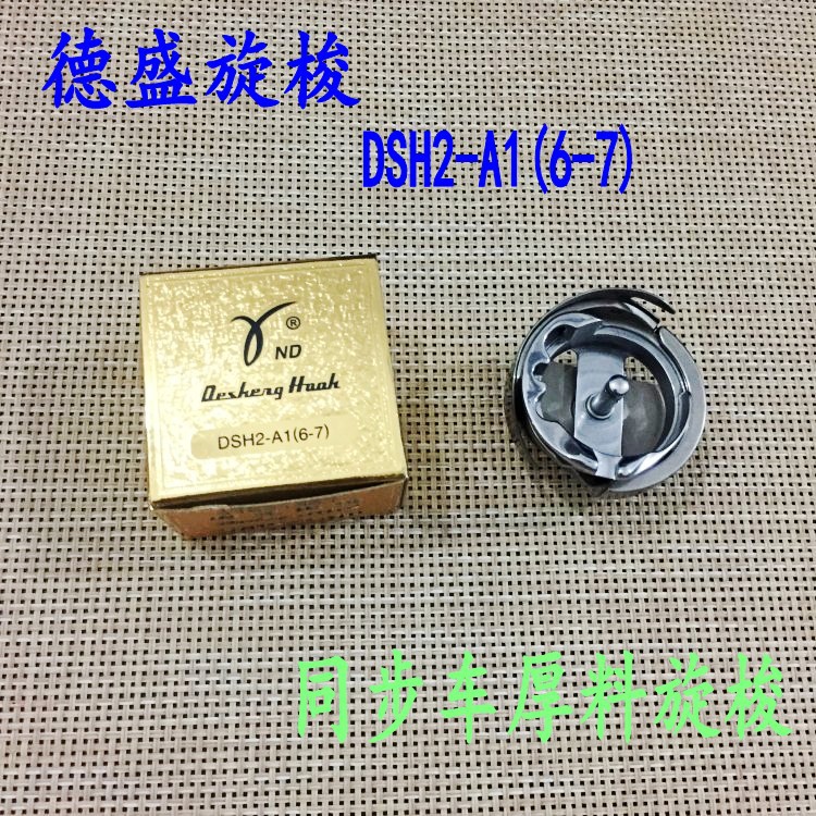 德盛6-7厚料大旋梭 绗缝机旋梭 DSH2-A1(6-7) 工业缝纫机配件