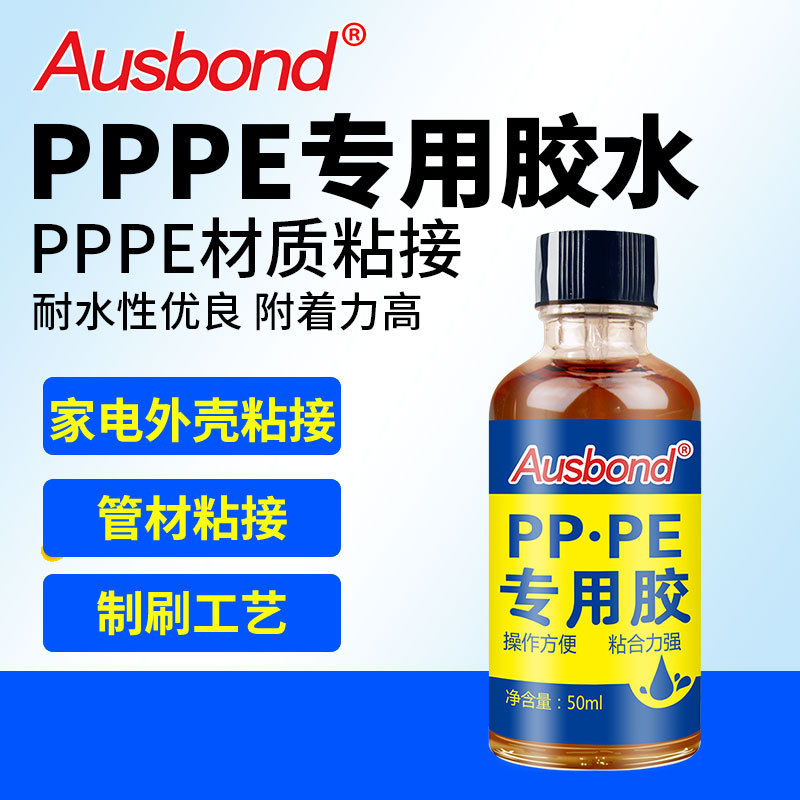 奥斯邦PP胶水强力快干透明粘合液体粘PE聚乙烯塑胶片专用强力胶水