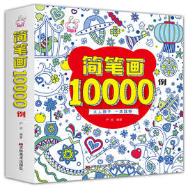 儿童简笔画10000例3-4-5-6-10岁宝宝分步学画大全 幼儿园美术教材