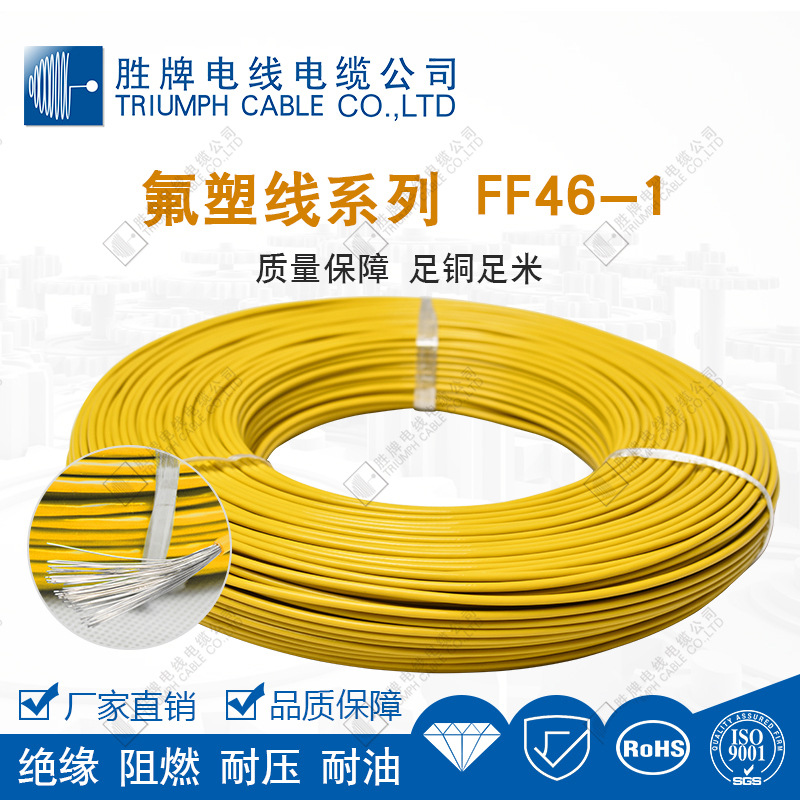 胜牌高温线FF46-0.12平方至10平方氟塑线 地感线圈用线 耐温200度
