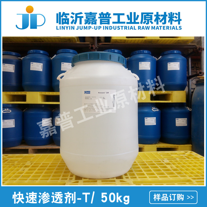 磺化琥珀酸二辛酯钠盐 快速渗透剂T 快T 45%