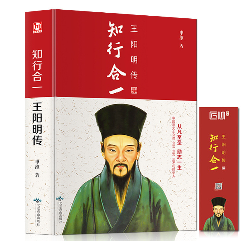 Authentic Books: the Biography of Wang Yangming, the Integration of Knowledge and Action; Hardcover Authentic Book on Wang Shouren's Wisdom and Practice of the Philosophy of the Heart