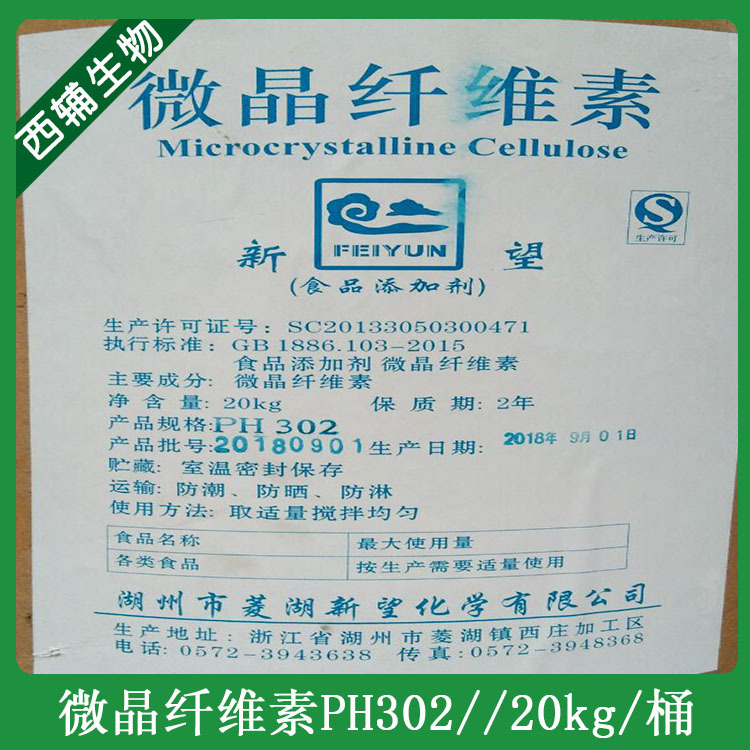 食品级微晶纤维素PH-302   现货批发 微晶纤维素食品级直压型微晶