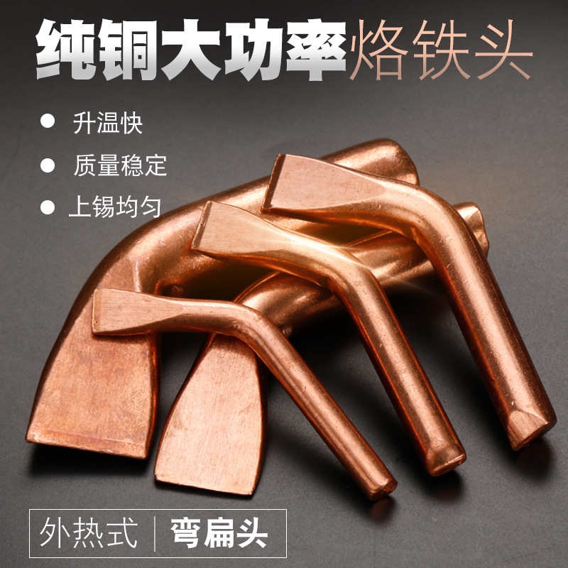 大功率外热式弯扁铜烙铁头纯铜头75W100W/150W/200W/300W电洛铁嘴