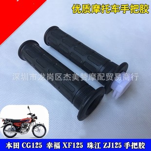 Подходит для Honda Pearl River CG125 ZJ125 Honda мотоцикл левая и правая ручка резиновый ускоритель