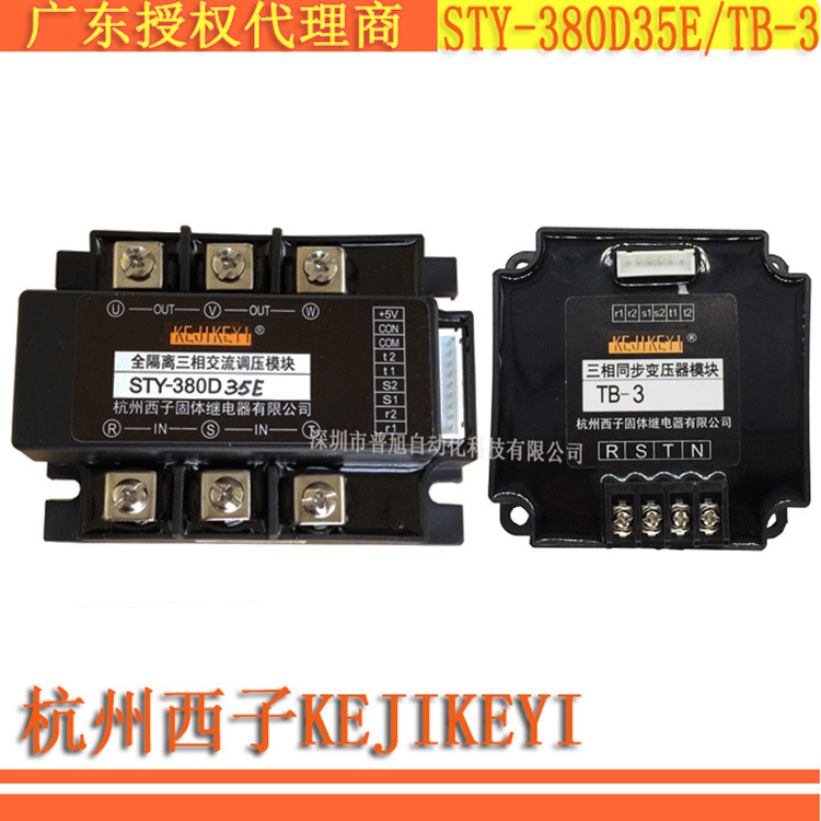 STY-380D35E/TB-3 杭州西子全隔离三相交流调压模块KEJIKEYI原装