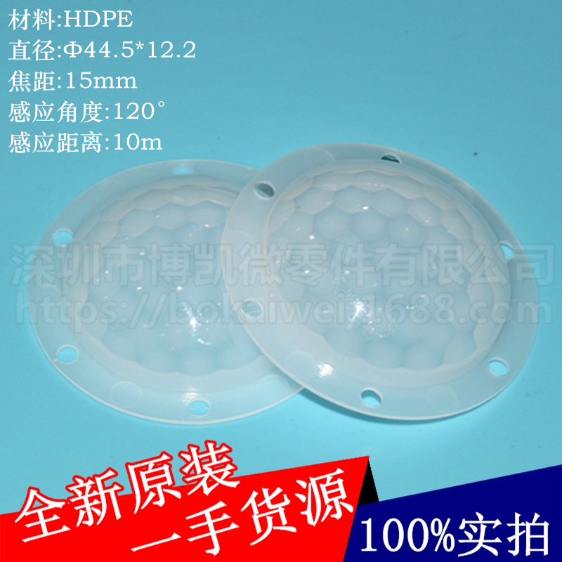 量大价优 高灵敏度PIR人体感应开关红外感应菲涅尔耳透镜 8605-2