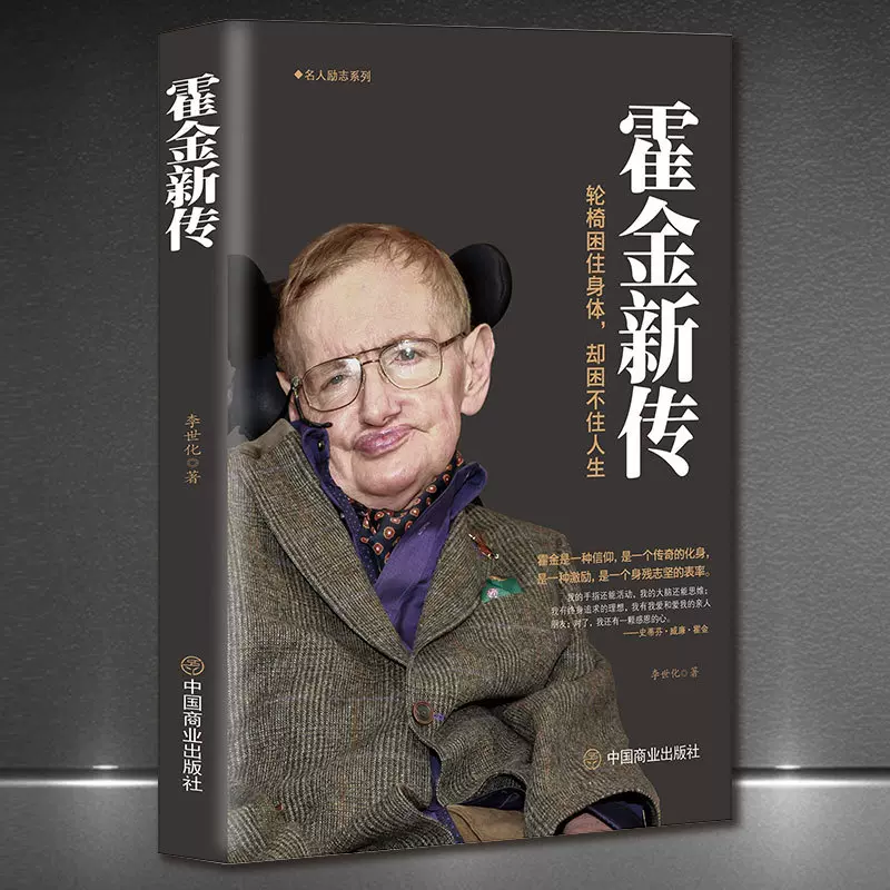《霍金新传》社科书史蒂芬威廉霍金自传时间简史人物传记名人励志