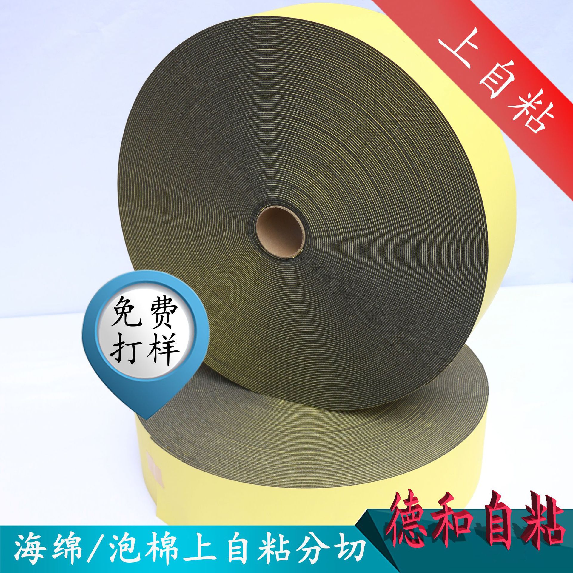 德和销售EVA泡棉来料上自粘普通特粘油胶背胶分切胶垫高密度