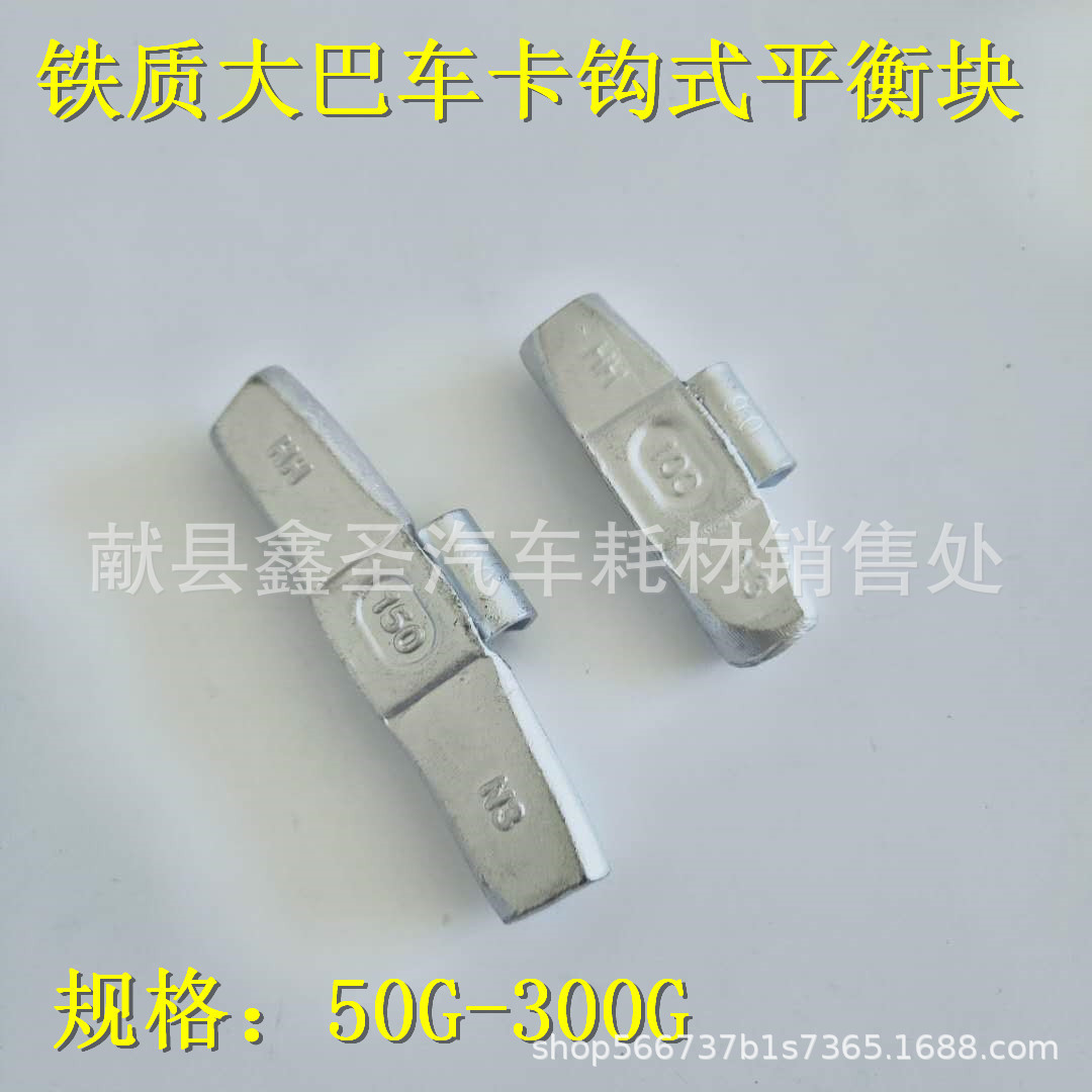 厂家供应大巴车挂车铁质卡钩式平衡块 50G-300G