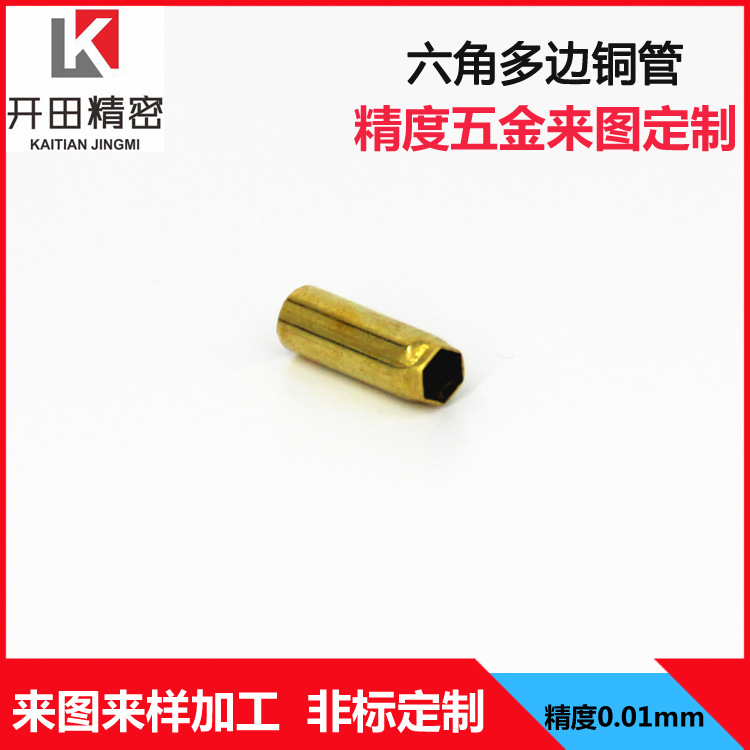 东莞开田精密五金冲压拉伸件加工 六角多边型铜套管非标生产