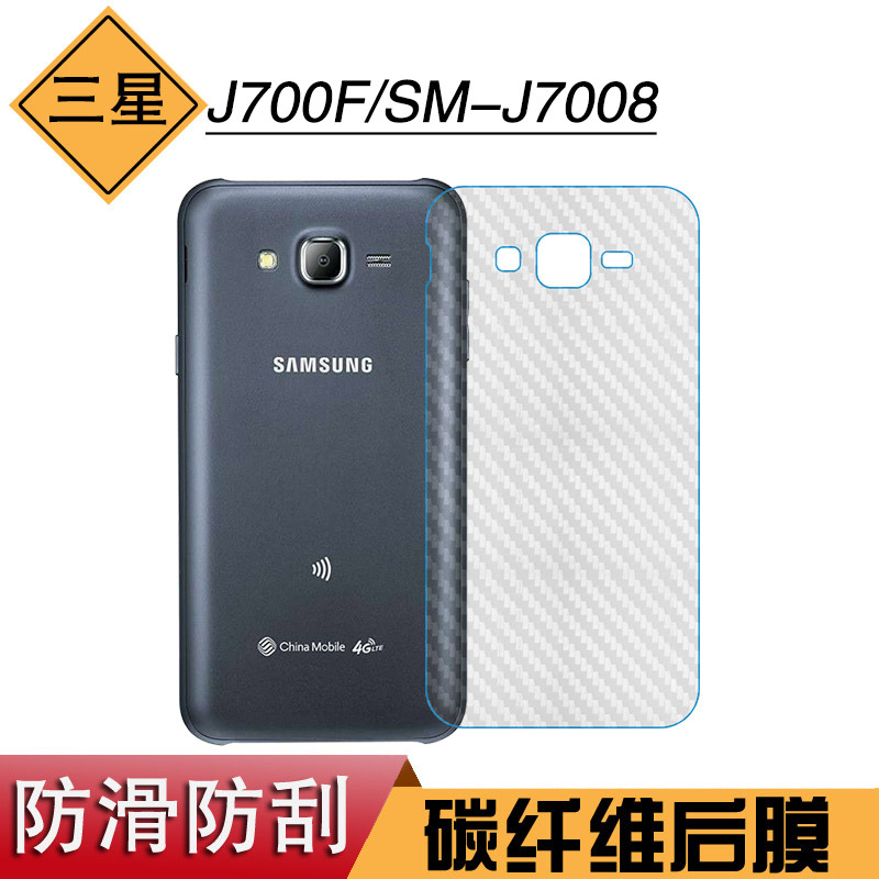 适用于三星J700F防刮后盖膜碳纤维软膜SM-J7008手机专用保护后膜