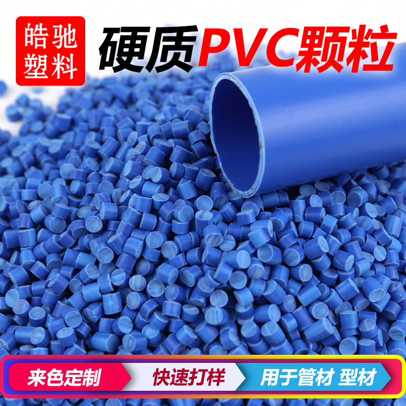 PVC聚氯乙烯透明料新料硬质改性料颗粒环保料塑料粒子 挤出级PVC