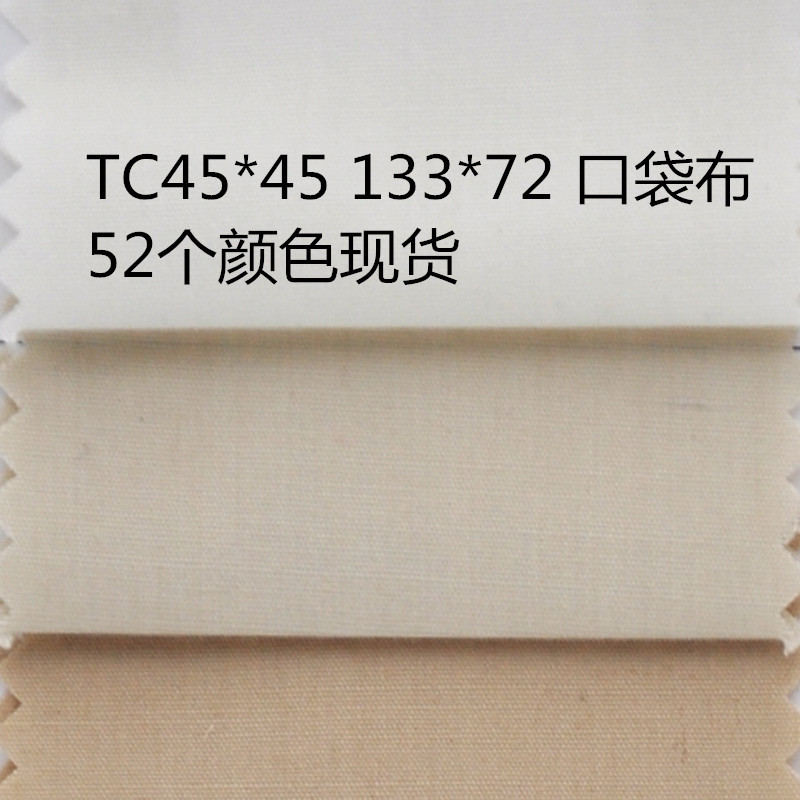 厂家现货供应TC涤棉布 加密 133*72 口袋布 里布 颜色现货