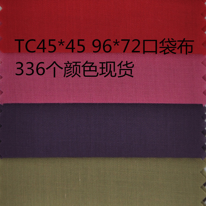 涤棉里布T/C45*45/96*72 口袋布（袋布） 裤兜布 336色 TC