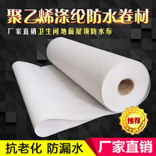 高分子聚乙烯涤纶防水卷材屋顶卫生间丙涤纶防水布地下室防潮材料